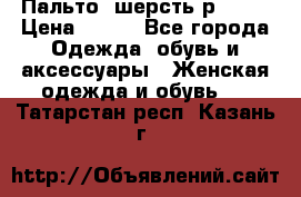 Пальто  шерсть р42-44 › Цена ­ 500 - Все города Одежда, обувь и аксессуары » Женская одежда и обувь   . Татарстан респ.,Казань г.